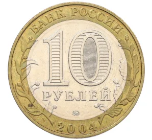 10 рублей 2004 года ММД «Древние города России — Дмитров»