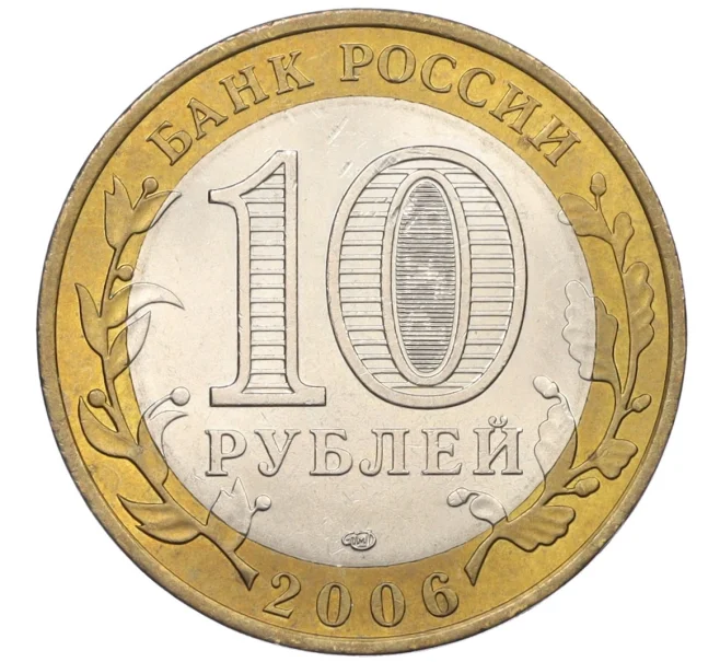 Монета 10 рублей 2006 года СПМД «Древние города России — Торжок» (Артикул T11-08571)