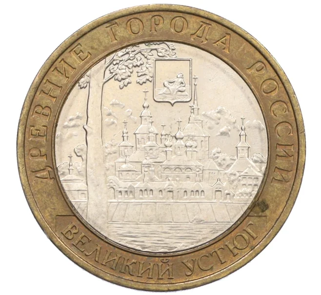 Монета 10 рублей 2007 года ММД «Древние города России — Великий Устюг» (Артикул T11-08574)