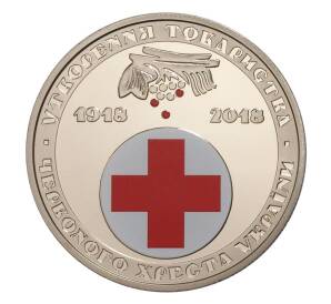 5 гривен 2018 года Украина «100 лет Обществу Красного Креста Украины» — Фото №1