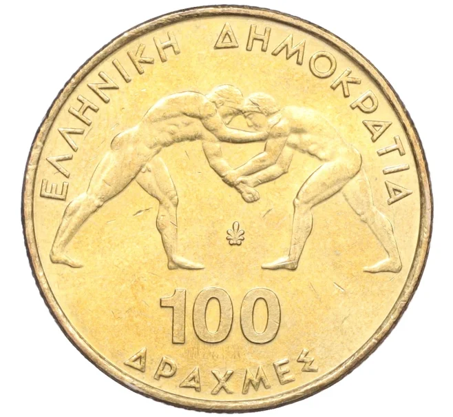 Монета 100 драхм 1999 года Греция «45-ый Чемпионат мира по греко-римской борьбе в Афинах» (Артикул K12-20548)