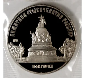 5 рублей 1988 года Памятник «Тысячелетие России» в Новгороде (Proof)