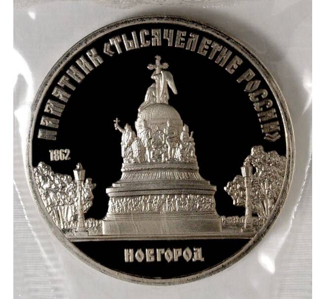 5 рублей 1988 года Памятник «Тысячелетие России» в Новгороде (Proof) (Артикул M1-5126)