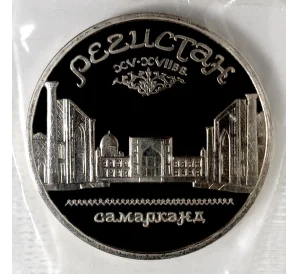 5 рублей 1989 года «Регистан» (Proof)