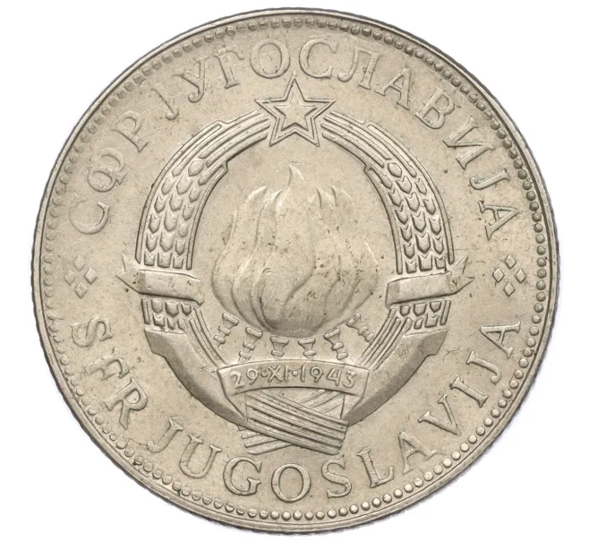 Монета 10 динаров 1977 года Югославия (Артикул K12-20523)