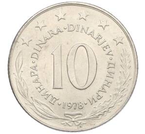 10 динаров 1978 года Югославия