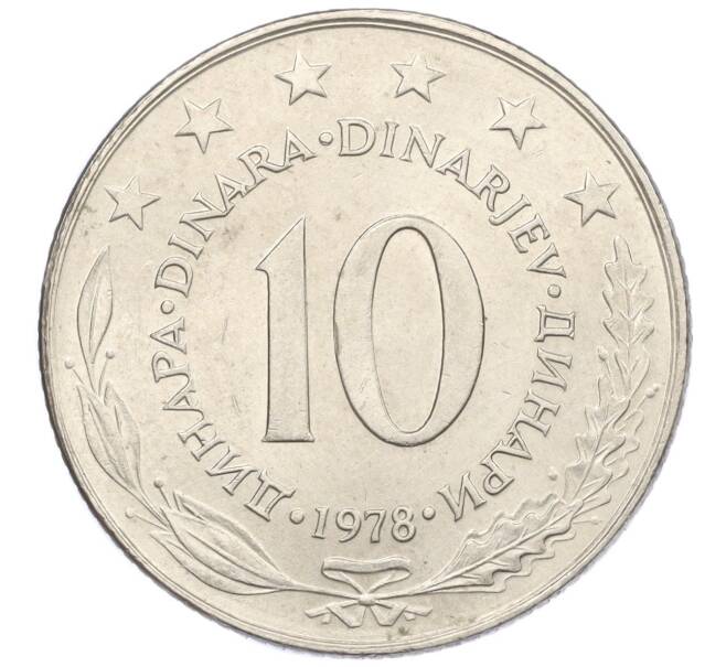 Монета 10 динаров 1978 года Югославия (Артикул K12-20525)