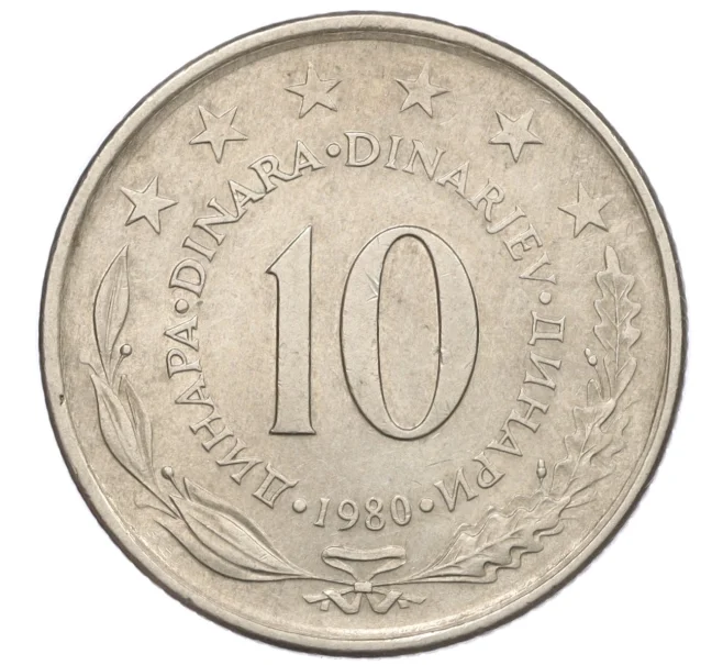 Монета 10 динаров 1980 года Югославия (Артикул K12-20526)