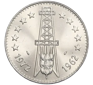 5 динаров 1972 года Алжир «10 лет Независимости»