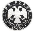 Монета 3 рубля 2003 года СПМД «Знаки зодиака — Стрелец» (Артикул T11-08602)