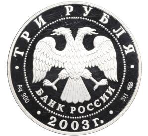 3 рубля 2003 года СПМД «Знаки зодиака — Стрелец»
