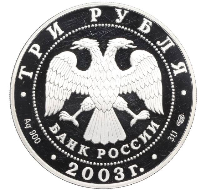 Монета 3 рубля 2003 года СПМД «Знаки зодиака — Стрелец» (Артикул T11-08602)