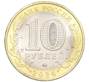 10 рублей 2024 года ММД «Древние города России — Торопец»
