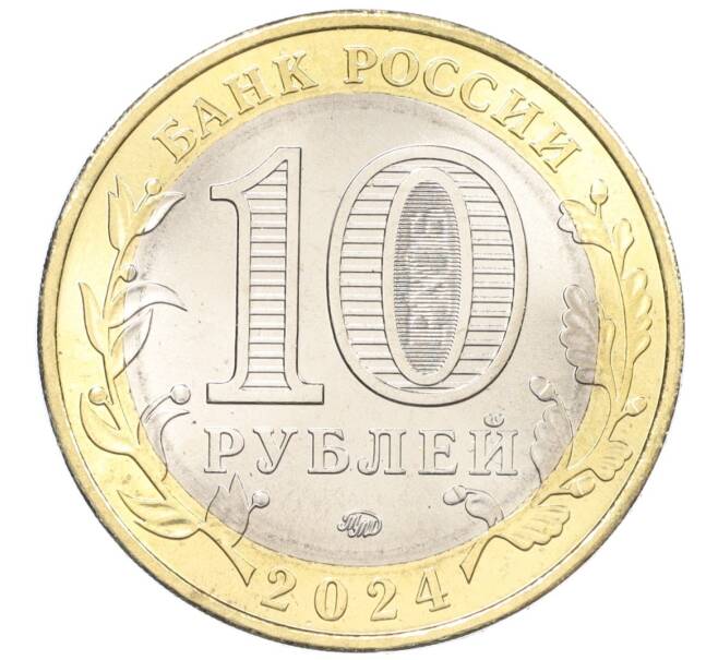 Монета 10 рублей 2024 года ММД «Древние города России — Торопец» АКЦИЯ (Для заказов от 2500 р) (Артикул: M1-59312) — Фото №2