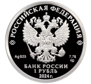 1 рубль 2024 года СПМД «Российский спорт — Трудовые резервы»