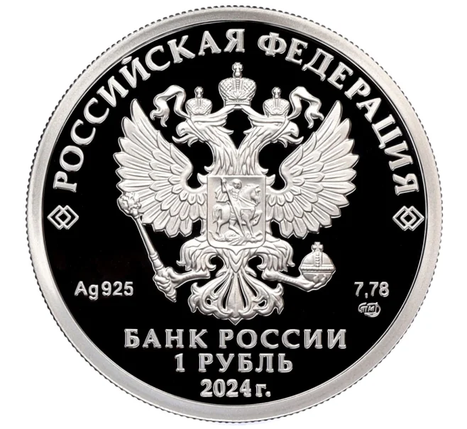 Монета 1 рубль 2024 года СПМД «Российский спорт — Трудовые резервы» (Артикул M1-59315)