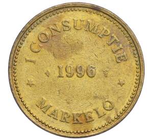 Монетовидный жетон «1 Consumptie — Markelo (Dieka Kruisweg)» 1996 года Нидерланды