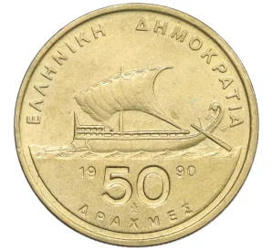 50 драхм 1990 года Греция
