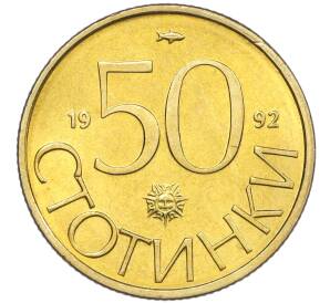 50 стотинок 1992 года Болгария
