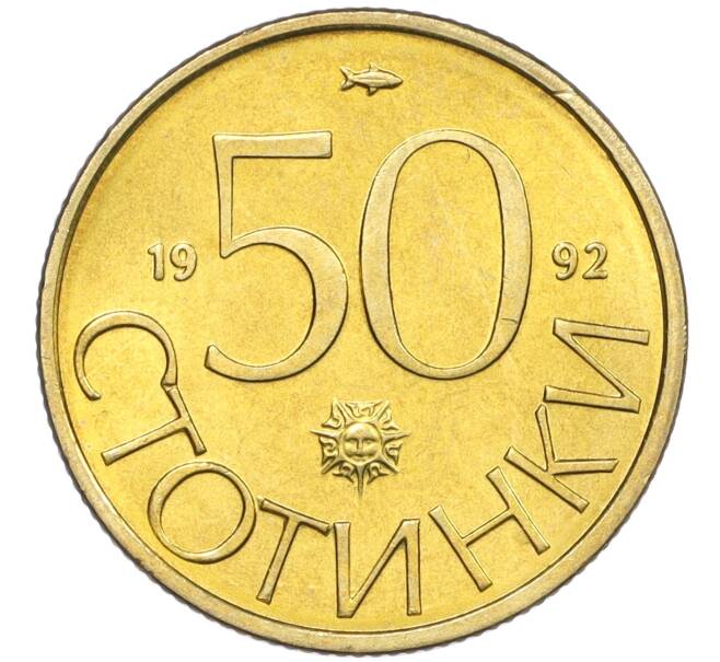 Монета 50 стотинок 1992 года Болгария (Артикул K12-20746)