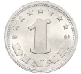 Монета 1 динар 1963 года Югославия (Артикул K12-20758)