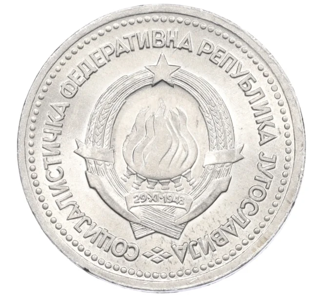 Монета 1 динар 1963 года Югославия (Артикул K12-20758)