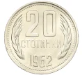 Монета 20 стотинок 1962 года Болгария (Артикул K12-20778)