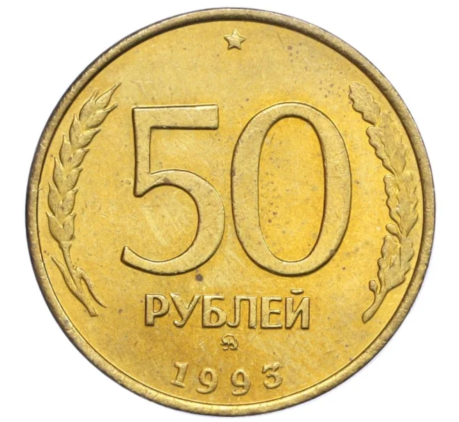 Монета 50 рублей 1993 года ММД (Немагнитная) (Артикул T11-08603)
