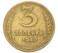 Монета 3 копейки 1949 года (Артикул T11-08606)