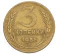 Монета 3 копейки 1955 года (Артикул T11-08608)