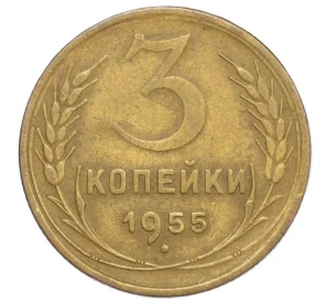 3 копейки 1955 года