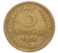 Монета 3 копейки 1956 года (Артикул T11-08609)