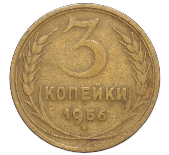 Монета 3 копейки 1956 года (Артикул T11-08609)