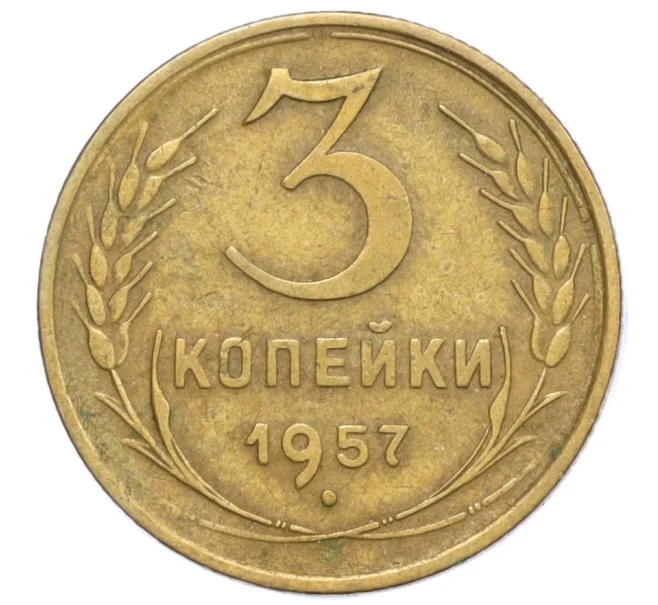 Монета 3 копейки 1957 года (Артикул T11-08610)