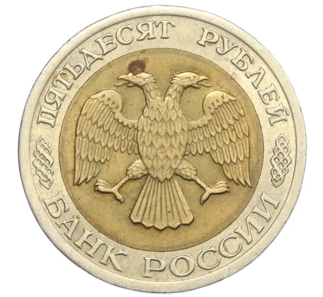 Монета 50 рублей 1992 года ЛМД (Артикул T11-08611)