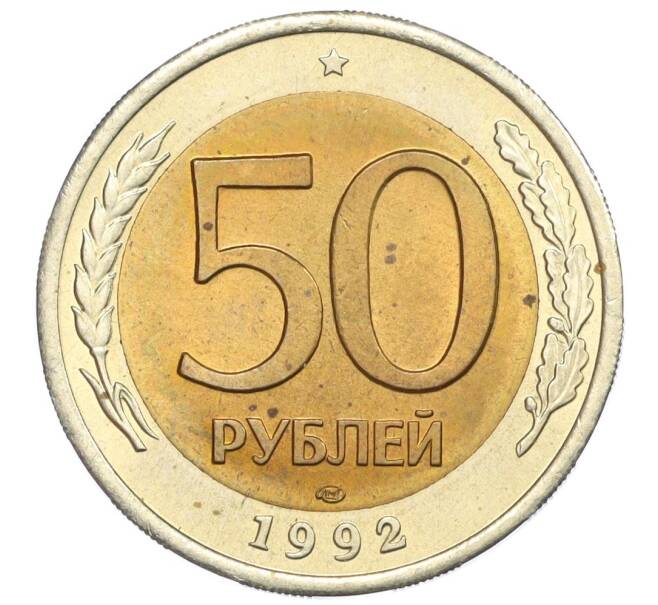 Монета 50 рублей 1992 года ЛМД (Артикул T11-08612)