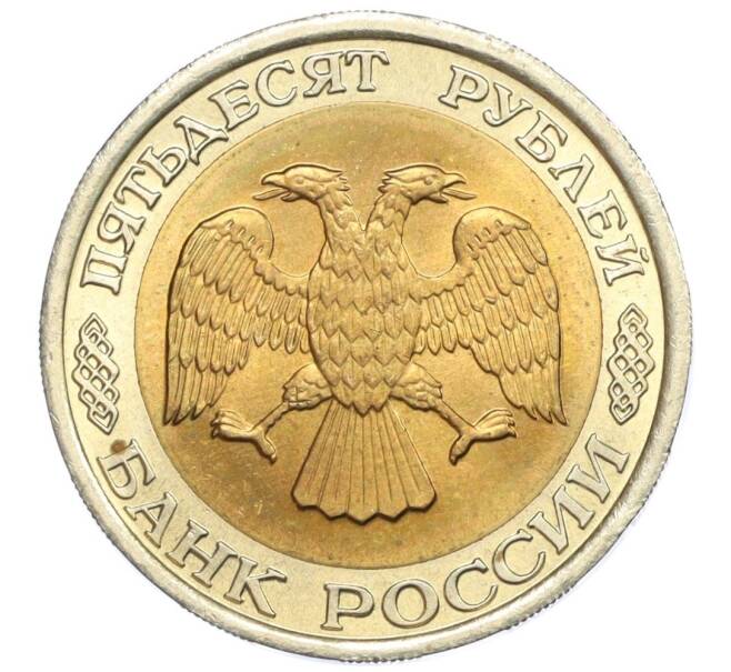 Монета 50 рублей 1992 года ЛМД (Артикул T11-08612)