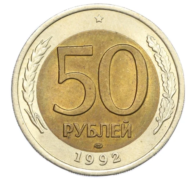 Монета 50 рублей 1992 года ЛМД (Артикул T11-08613)