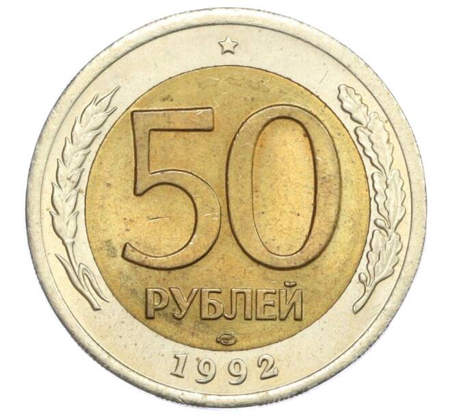 Монета 50 рублей 1992 года ЛМД (Артикул T11-08614)
