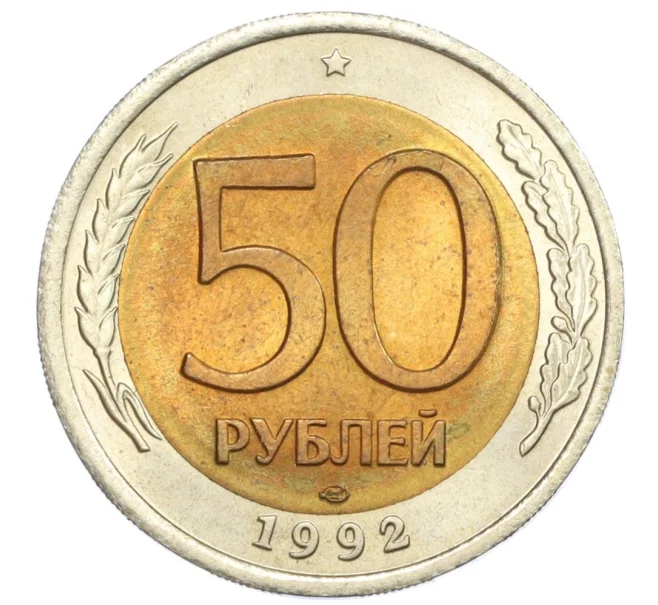 Монета 50 рублей 1992 года ЛМД (Артикул T11-08615)