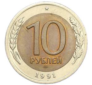 10 рублей 1991 года ЛМД (ГКЧП)