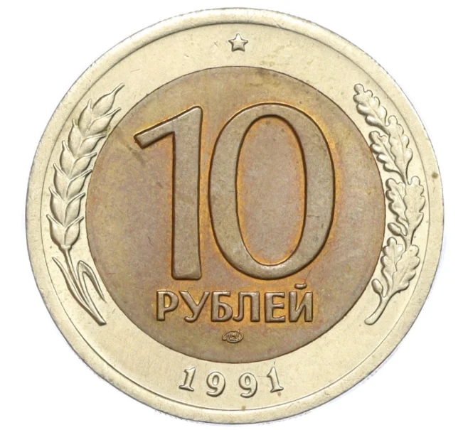 Монета 10 рублей 1991 года ЛМД (ГКЧП) (Артикул T11-08616)
