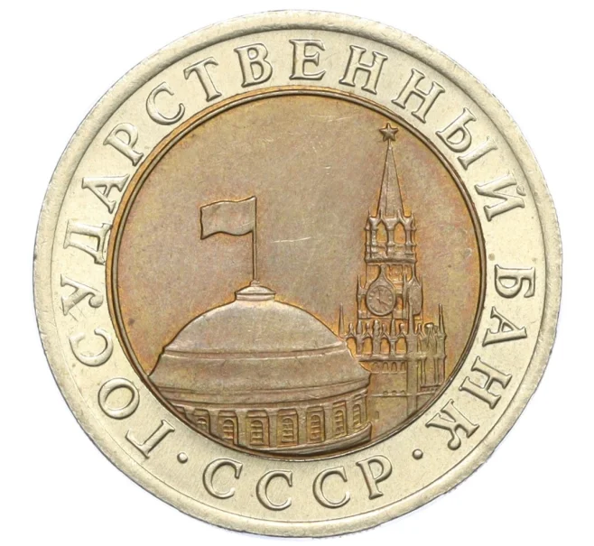 Монета 10 рублей 1991 года ЛМД (ГКЧП) (Артикул T11-08616)