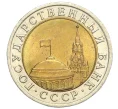 Монета 10 рублей 1991 года ЛМД (ГКЧП) (Артикул T11-08617)