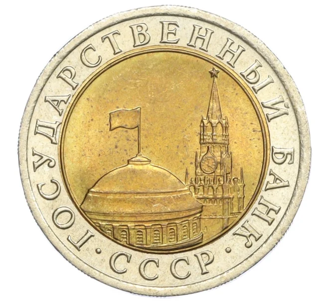 Монета 10 рублей 1991 года ЛМД (ГКЧП) (Артикул T11-08617)