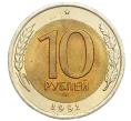 Монета 10 рублей 1991 года ЛМД (ГКЧП) (Артикул T11-08618)