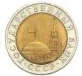 Монета 10 рублей 1991 года ЛМД (ГКЧП) (Артикул T11-08618)