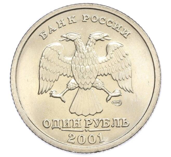 Монета 1 рубль 2001 года СПМД «10 лет СНГ» (Артикул T11-08620)