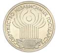 Монета 1 рубль 2001 года СПМД «10 лет СНГ» (Артикул T11-08621)