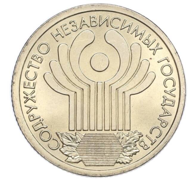Монета 1 рубль 2001 года СПМД «10 лет СНГ» (Артикул T11-08622)